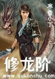修龍階(又名:校園風流狂龍)