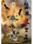 仙界救世主