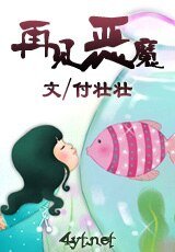 再见恶魔