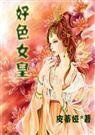 好色女皇+续:水色天下