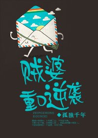 賊婆重口逆襲