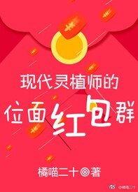 現代靈植師的位面紅包群