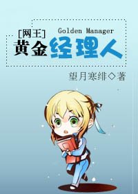 (網王同人)黃金經理人