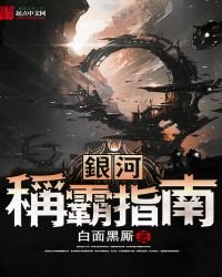 銀河稱霸指南