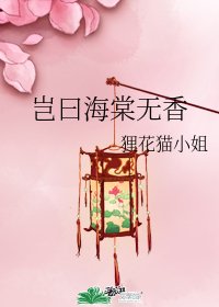 岂曰海棠无香