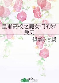 皇甫高校之魔女們的羅曼史