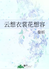 雲想衣裳花想容