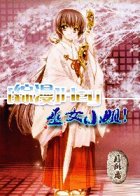 （綜漫同人）Hey，巫女小姐！