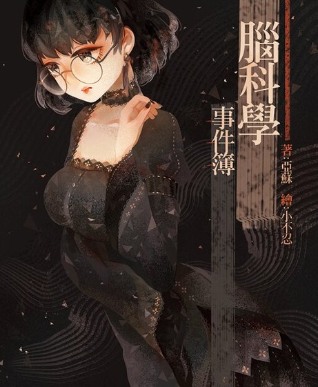 腦科學事件簿