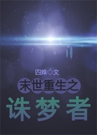 末世之誅夢者