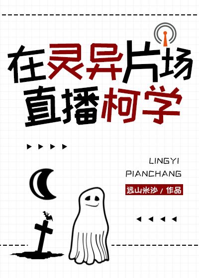 （綜漫同人）在靈異片場直播柯學