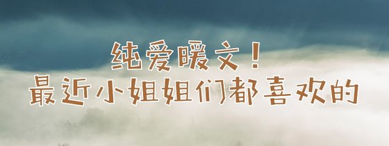純愛暖文！最近小姐姐們都喜歡的