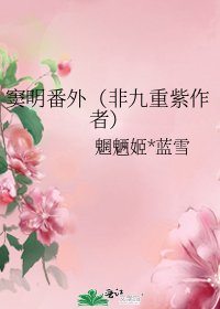 竇明番外（非九重紫作者）