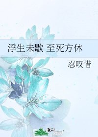 浮生未歇 至死方休