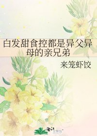 白髮甜食控都是異父異母的親兄弟