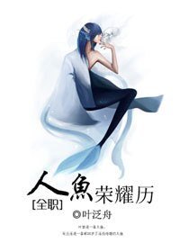 （BL/全职同人）人鱼荣耀历